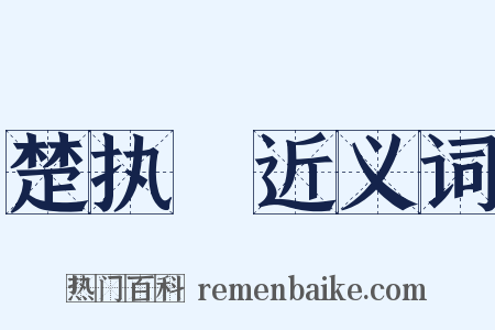 楚执珪近义词是什么意思的图片